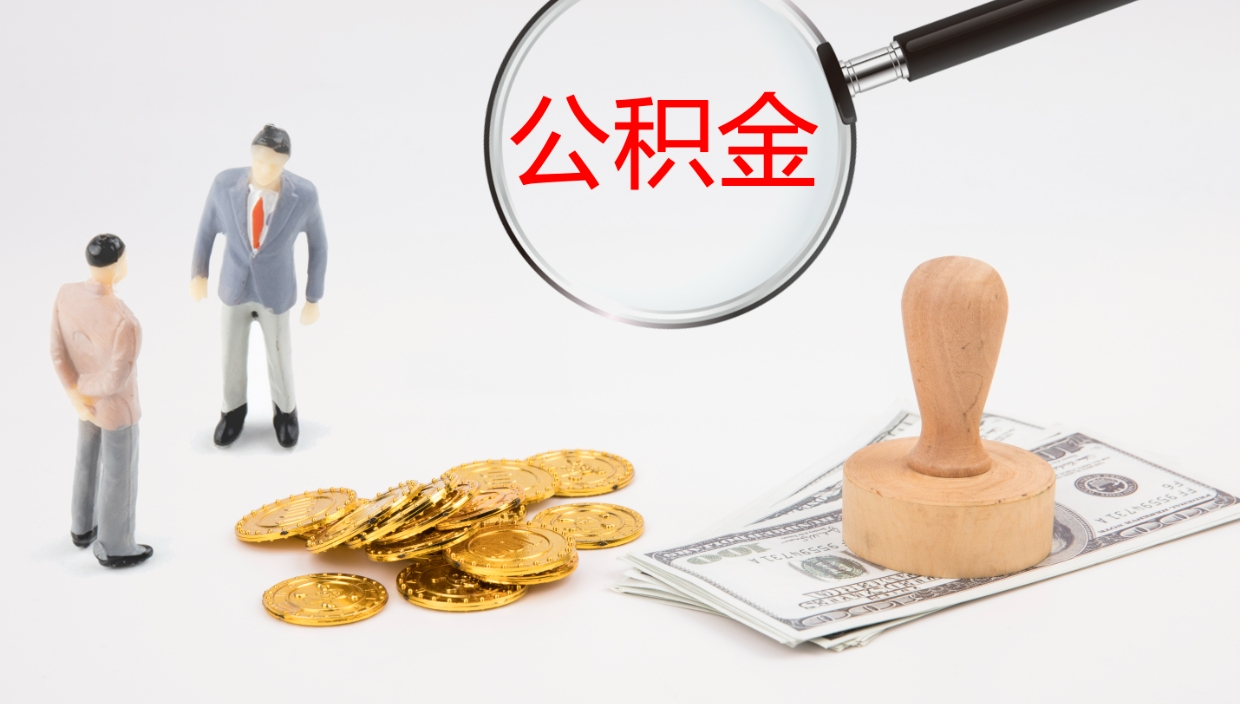 阿勒泰公积金提（提公积金流程）