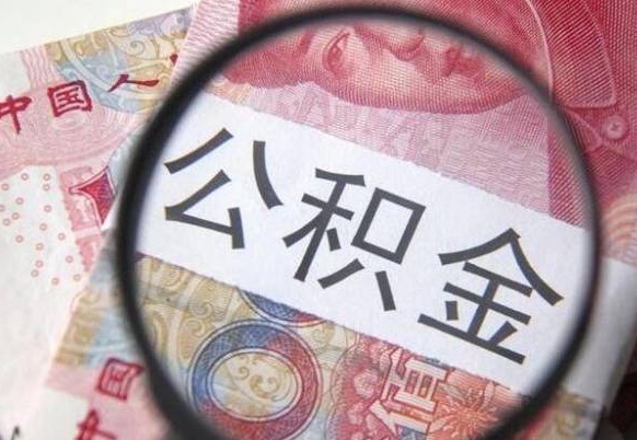 阿勒泰如何取出来公积金（怎么取公积金啊）