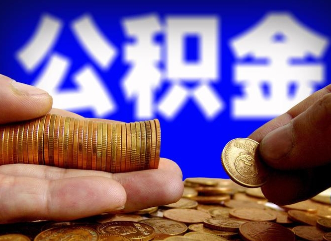 阿勒泰公积金从公司离职能取吗（公积金离职能取么）